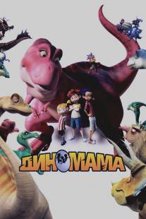 Диномама 3D/Dino Time (2012)