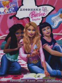 Дневники Барби/Barbie Diaries (2006)
