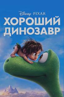 Добропорядочный динозавр/Good Dinosaur, The (2015)