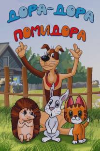 Дора-дора-помидора/Dora-dora-pomidora (2001)
