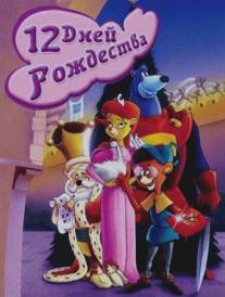 Двенадцать дней рождества/Twelve Days of Christmas, The