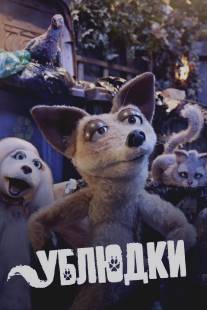 Дворняги/Mongrels (2010)