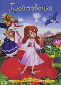 Дюймовочка/Thumbelina (1992)