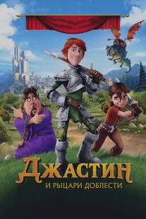 Джастин и рыцари доблести/Justin and the Knights of Valour