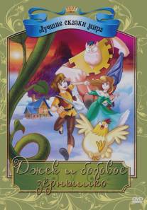 Джек и бобовое зернышко/Jack and the Beanstalk (2009)