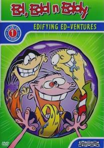 Эд, Эдд и Эдди/Ed, Edd, 'n' Eddy (1999)