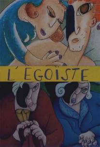 Эгоист/L'egoiste (1997)
