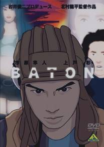 Эстафета/Baton (2009)