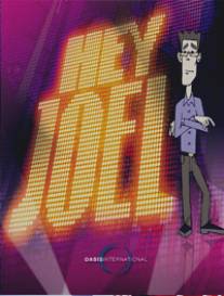 Эй, Джоель/Hey Joel (2003)