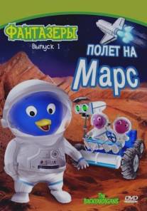 Фантазеры/Backyardigans, The (2004)