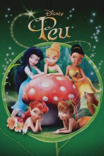 Феи/Tinker Bell (2008)