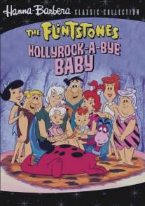 Флинстоуны: Баю-бай голливудская крошка/Hollyrock-a-Bye Baby (1993)