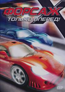 Форсаж Х/Formula X (2008)