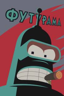 Футурама/Futurama (1999)