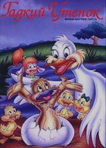 Гадкий утенок/Ugly Duckling, The (1997)
