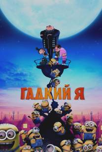 Гадкий я/Despicable Me (2010)