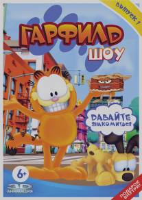 Гарфилд шоу/Garfield Show, The (2008)