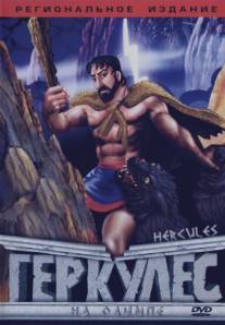 Геркулес на Олимпе/Hercules