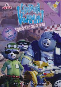 Городские спасатели/Urban Vermin (2007)