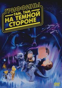 Гриффины: Там, там, на темной стороне/Family Guy: Something, something, something, Dark Side (2009)