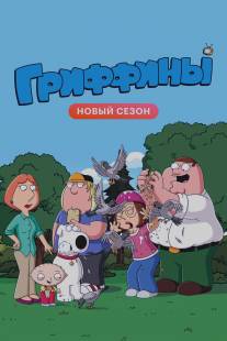 Гриффины/Family Guy (1999)