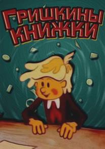 Гришкины книжки/Grishkini knizhki (1979)