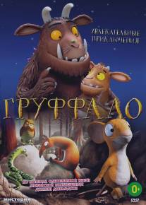 Груффало/The Gruffalo