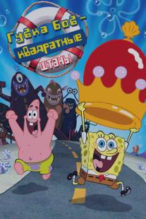 Губка Боб - квадратные штаны/SpongeBob SquarePants Movie, The