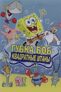 Губка Боб квадратные штаны/SpongeBob SquarePants (1999)
