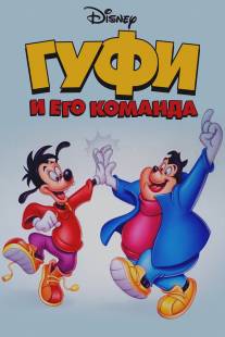 Гуфи и его команда/Goof Troop (1992)