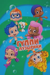 Гуппи и пузырики/Bubble Guppies (2011)