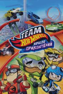 Hot Wheels: Начало приключений/Hot Wheels: The Origins of Awesome