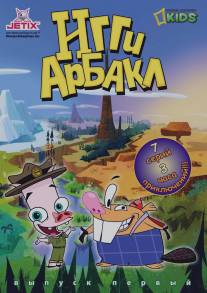 Игги Арбакл/Iggy Arbuckle (2007)