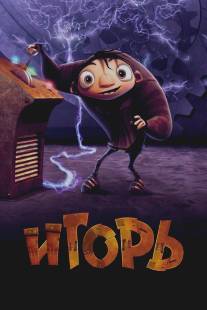 Игорь/Igor (2008)