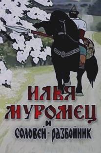 Илья Муромец и Соловей Разбойник/Iliya Muromets i Solovei Razboynik (1978)