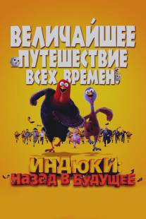 Индюки: Назад в будущее/Free Birds (2013)