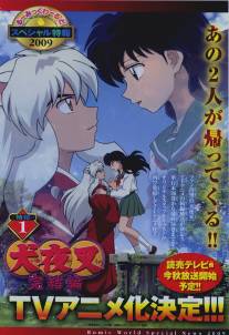 Инуяся: Последняя глава/InuYasha: Kanketsu-hen (2009)