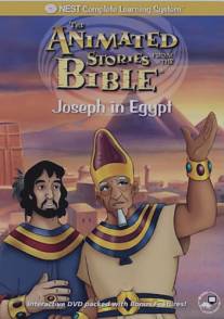 Иосиф в Египте/Joseph in Egypt