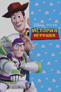 История игрушек/Toy Story (1995)