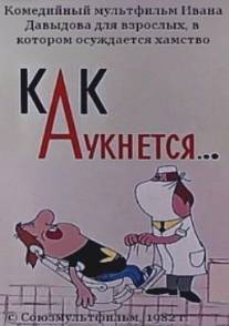 Как аукнется.../Kak auknetsya... (1982)
