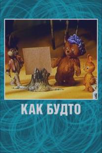 Как будто/Kak budto (1981)