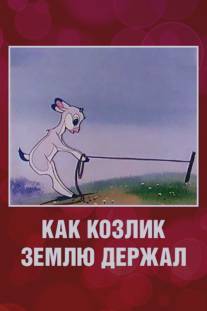 Как козлик землю держал/kak kozlik zemlu derzhal (1974)