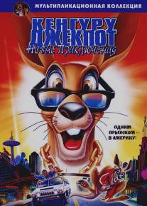Кенгуру Джекпот: Новые приключения/Kangaroo Jack: G'Day, U.S.A.! (2004)