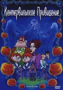 Кентервильское привидение/Canterville Ghost, The (2001)