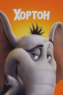 Хортон/Horton Hears a Who!