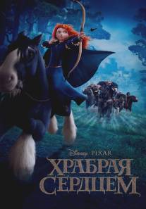 Храбрая сердцем/Brave