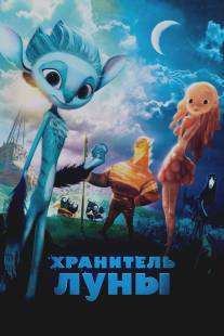 Хранитель Луны/Mune, le gardien de la lune (2015)