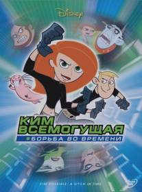 Ким Всемогущая: Борьба во времени/Kim Possible: A Sitch in Time (2003)