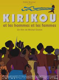 Кирику и мужчины и женщины/Kirikou et les hommes et les femmes (2012)