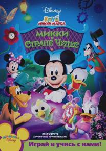 Клуб Микки Мауса/Mickey Mouse Clubhouse